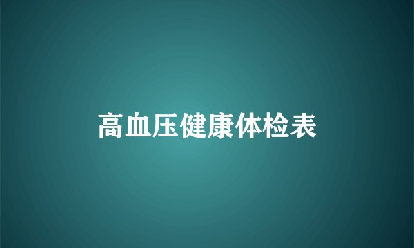 高血压健康体检表