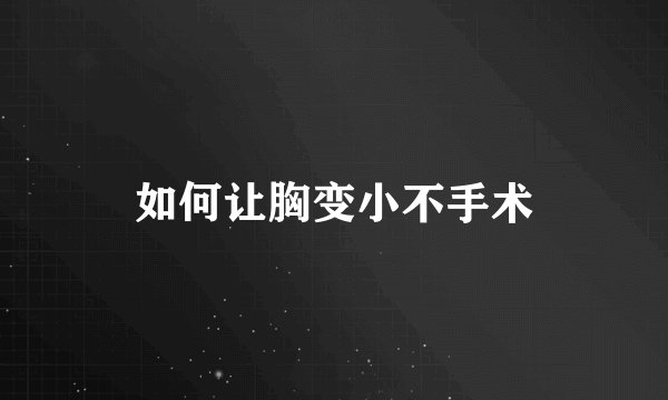 如何让胸变小不手术
