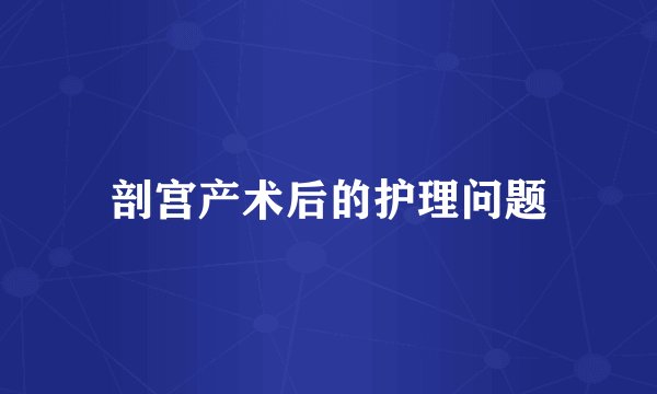 剖宫产术后的护理问题