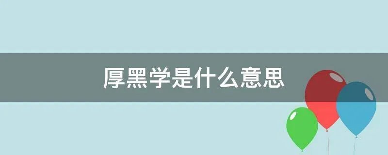 厚黑学是什么意思