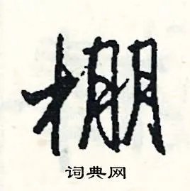 棚组词_棚字怎么组词_棚组词有哪些_带棚字的词语