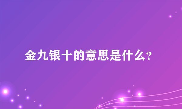 金九银十的意思是什么？