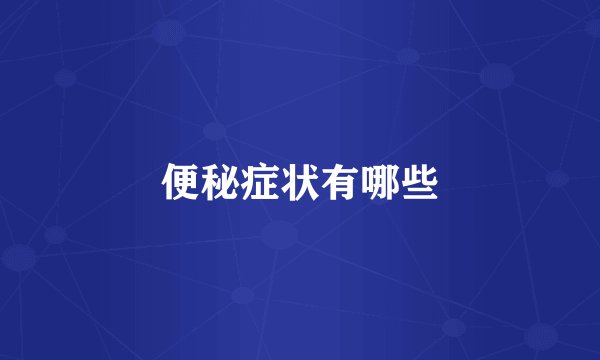 便秘症状有哪些