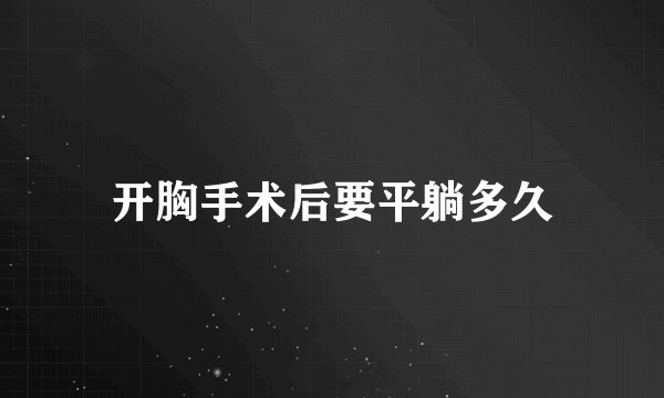 开胸手术后要平躺多久