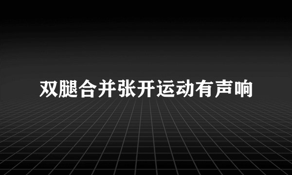 双腿合并张开运动有声响