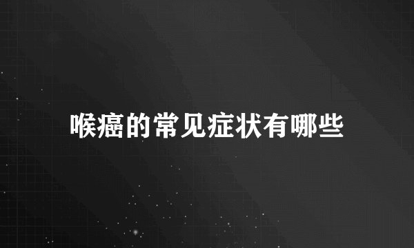 喉癌的常见症状有哪些