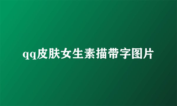 qq皮肤女生素描带字图片