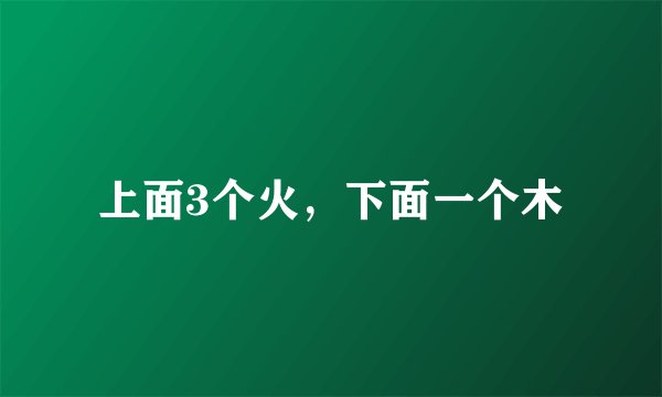 上面3个火，下面一个木