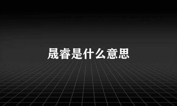 晟睿是什么意思