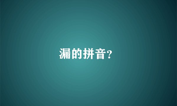 漏的拼音？