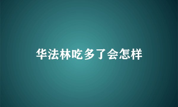 华法林吃多了会怎样