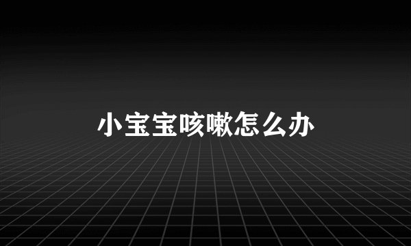 小宝宝咳嗽怎么办