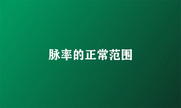 脉率的正常范围