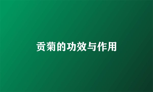 贡菊的功效与作用