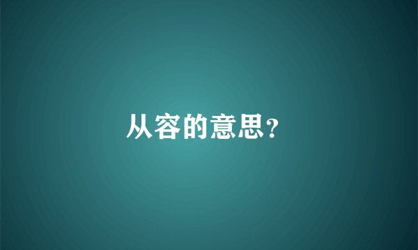 从容的意思?