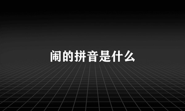 闹的拼音是什么