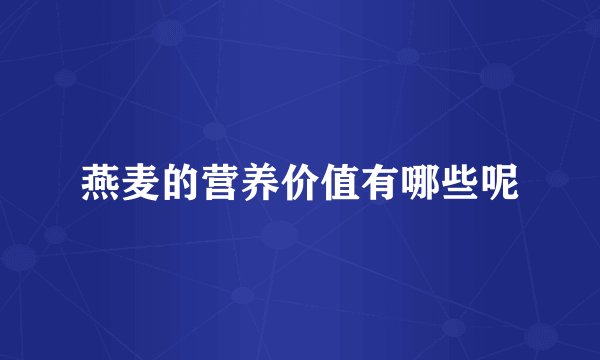 燕麦的营养价值有哪些呢