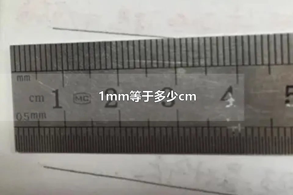 1mm等于多少cm 1毫米等于多少公分