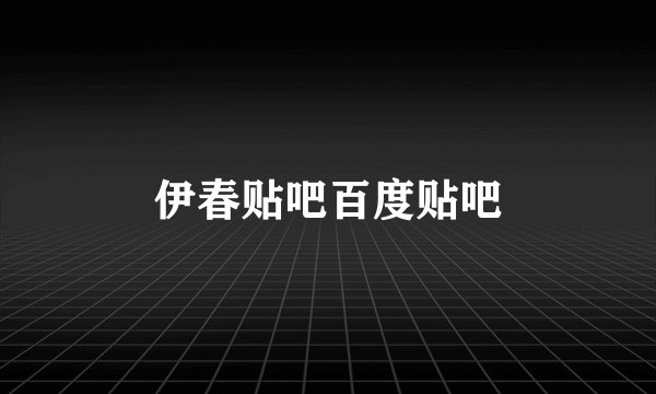 伊春贴吧百度贴吧