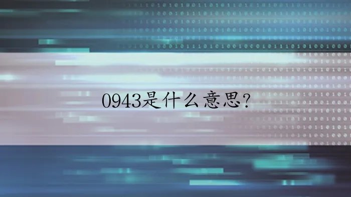 0943是什么意思？