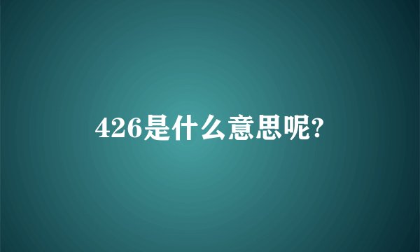 426是什么意思呢?