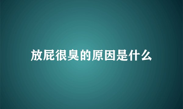 放屁很臭的原因是什么