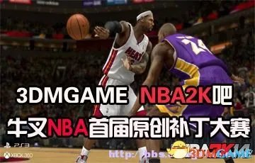 【3DM携手贴吧论坛】首届NBA2K14原创补丁大赛