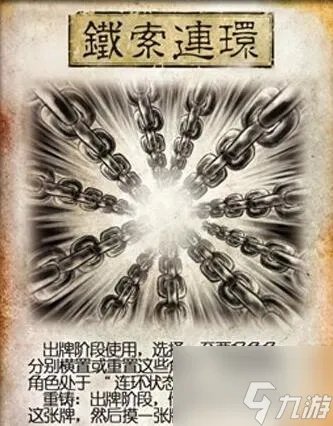 三国杀铁索连环规则是什么 铁索连环规则分享