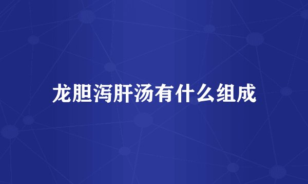 龙胆泻肝汤有什么组成