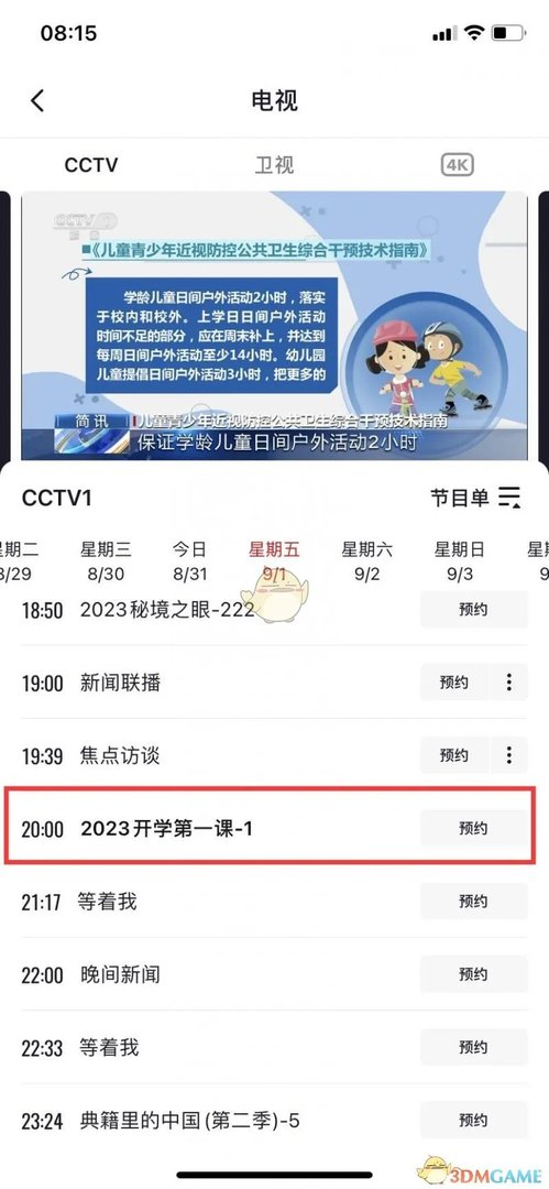 2023秋季开学第一课回放在线观看入口