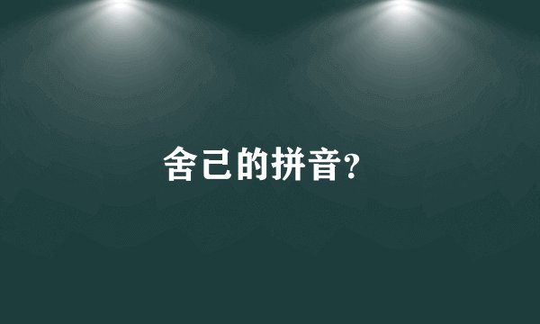 舍己的拼音？