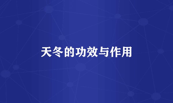 天冬的功效与作用