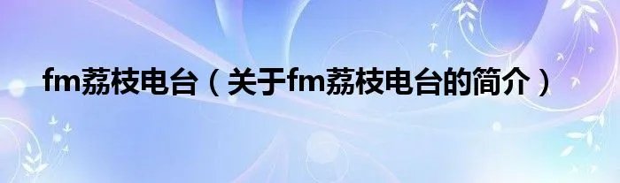 fm荔枝电台（关于fm荔枝电台的简介）