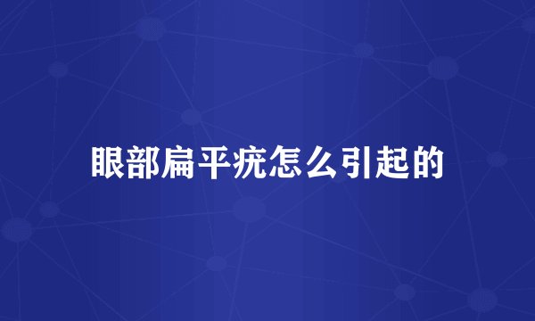 眼部扁平疣怎么引起的