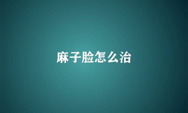 麻子脸怎么治