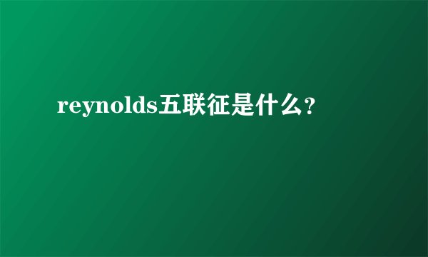 reynolds五联征是什么？