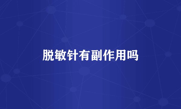 脱敏针有副作用吗