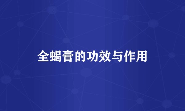 全蝎膏的功效与作用