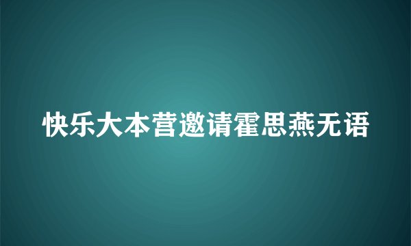 快乐大本营邀请霍思燕无语