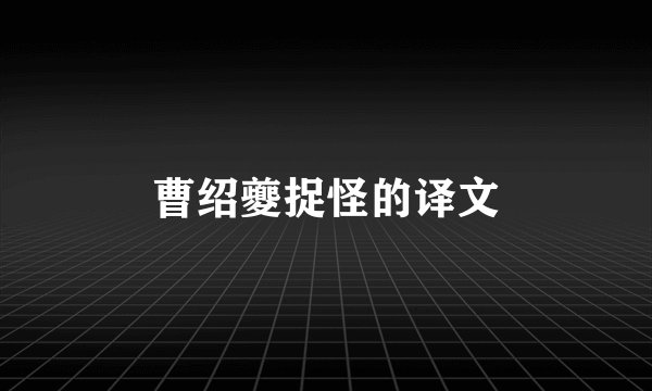 曹绍夔捉怪的译文