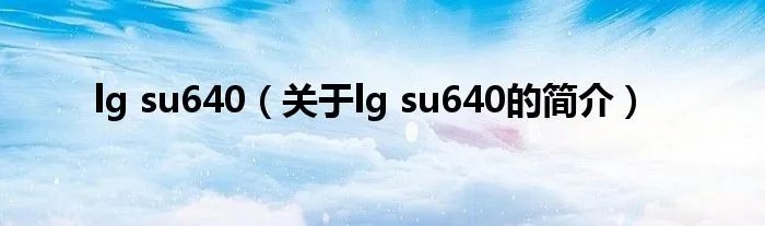 lg su640(关于lg su640的简介)