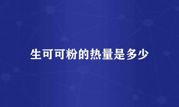 生可可粉的热量是多少