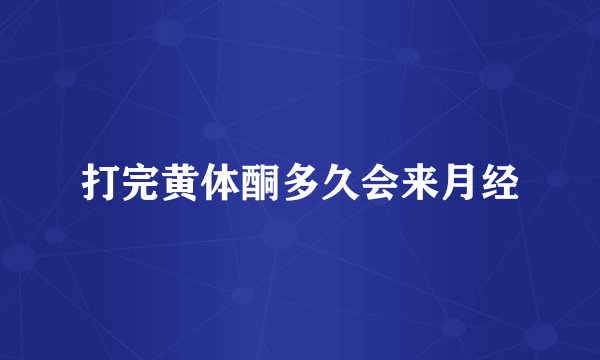 打完黄体酮多久会来月经