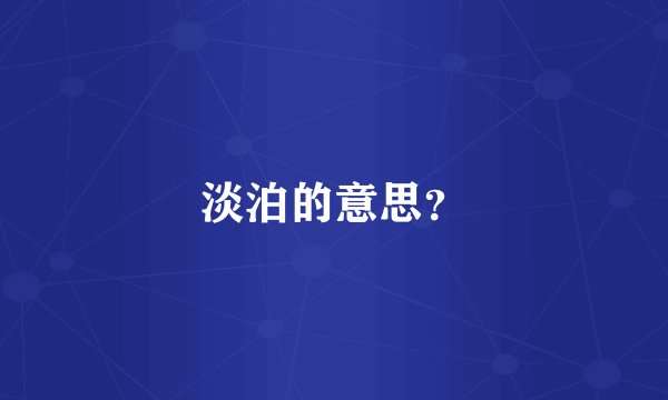 淡泊的意思?