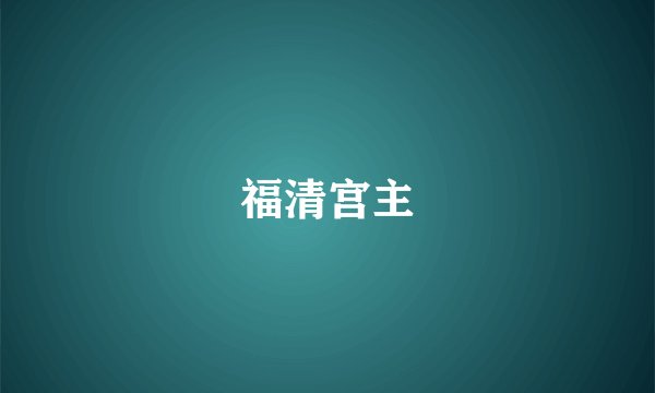 福清宫主