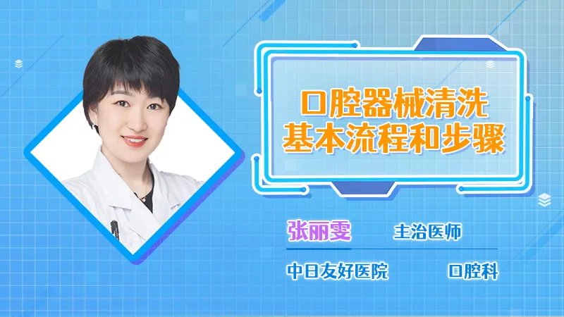  口腔器械清洗基本流程和步骤