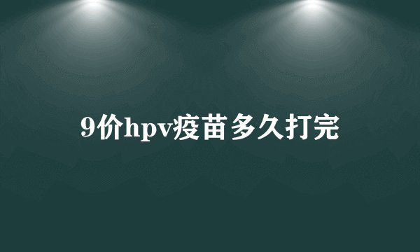 9价hpv疫苗多久打完