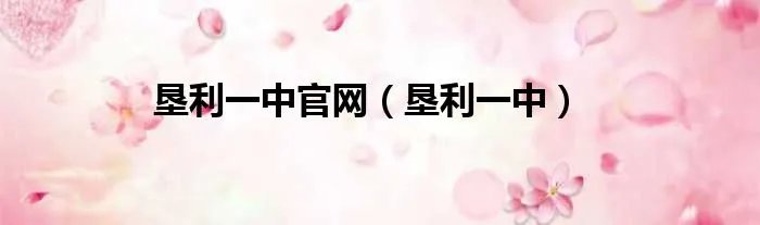 垦利一中官网（垦利一中）