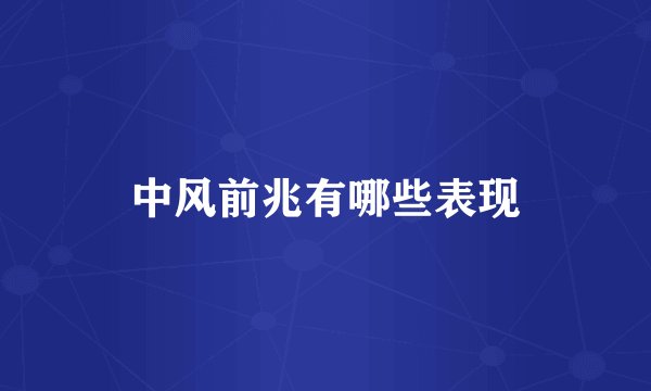 中风前兆有哪些表现