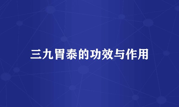 三九胃泰的功效与作用